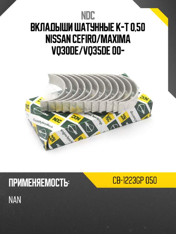 Вкладыши шатунные к-т 0,50 nissan cefiro ndc cb-1223gp 050