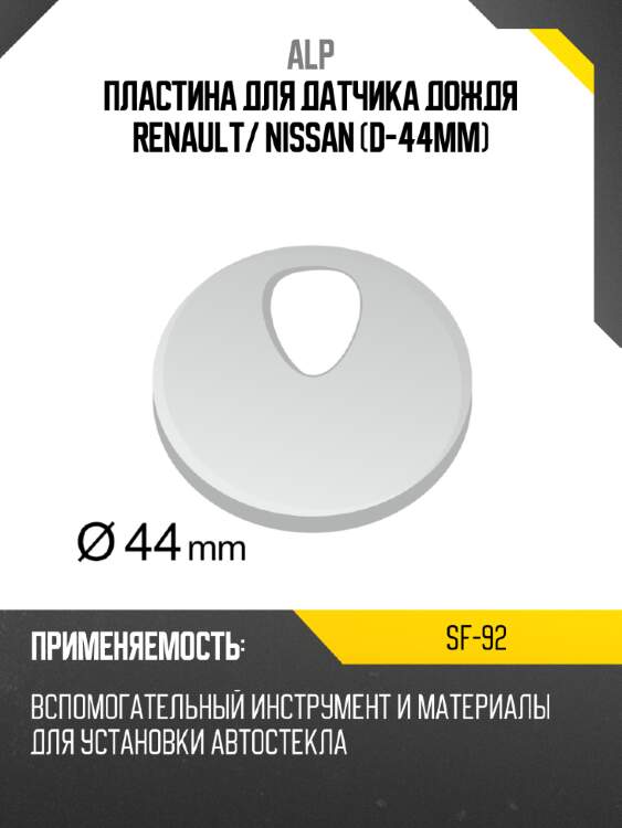 Пластина для датчика дождя renault alp sf-92