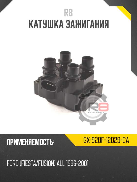 Катушка зажигания r8 gx-928f-12029-ca