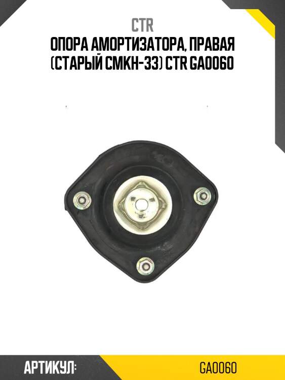 Опора амортизатора, правая (старый cmkh-33) ctr ga0060