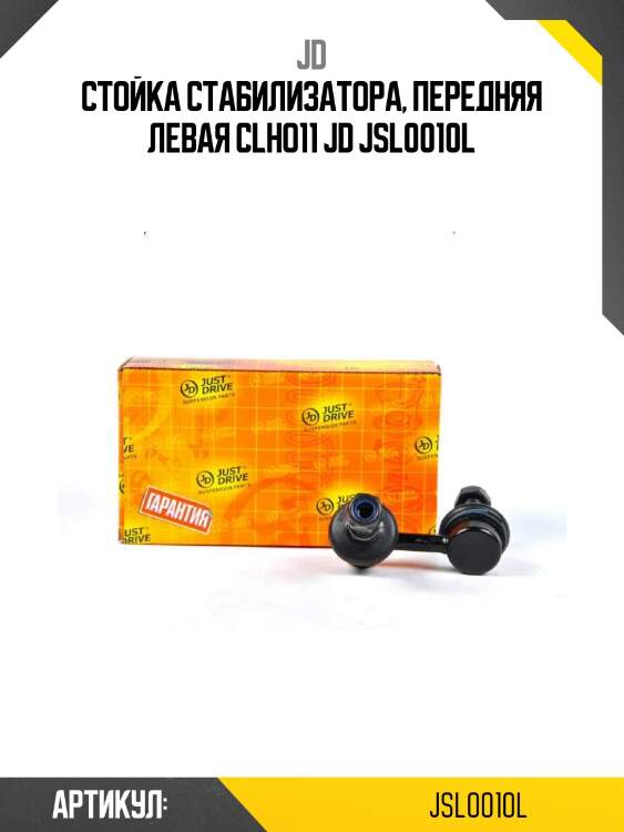 Стойка стабилизатора, передняя левая clho11 jd jsl0010l