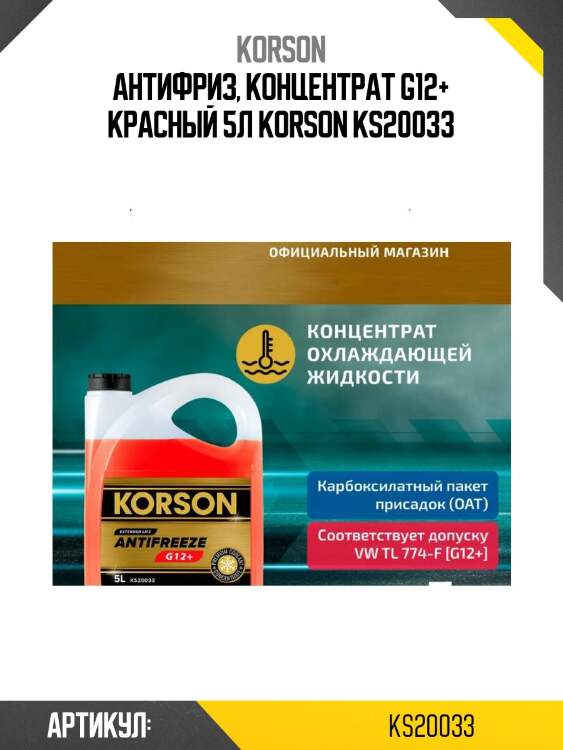 Антифриз, концентрат g12+ красный 5л korson ks20033