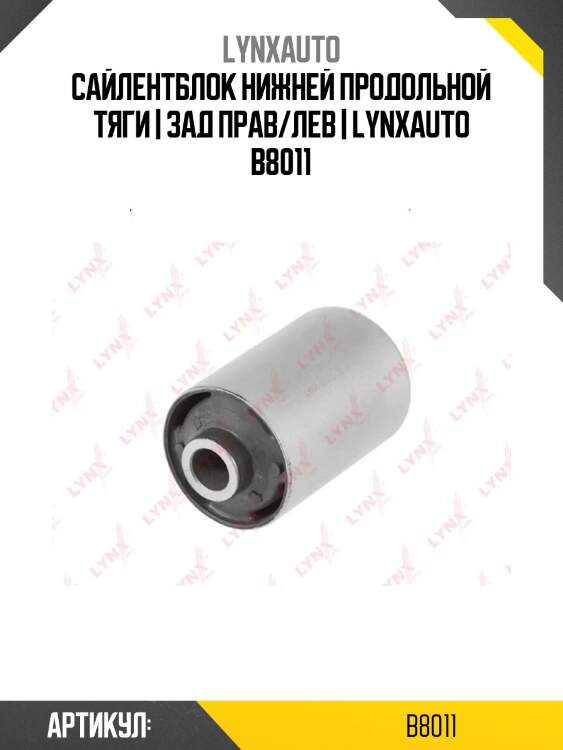 Сайлентблок нижней продольной тяги | зад прав/лев | lynxauto b8011