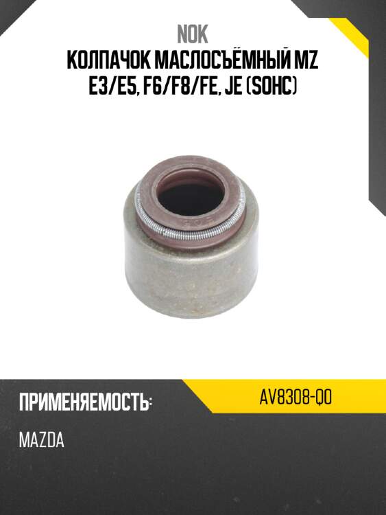 Колпачок маслосъёмный mz e3 nok av8308-q0