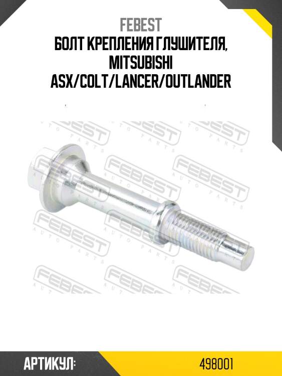 Болт крепления глушителя nissan qashqai 2006-2013 0498-001 febest