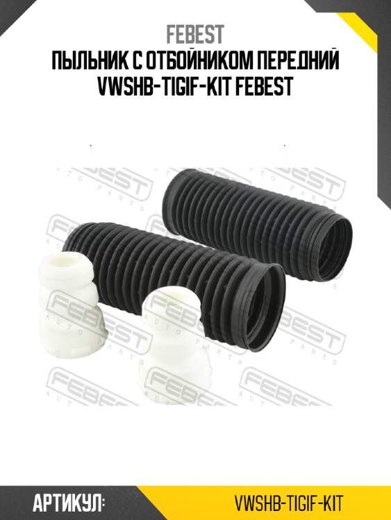 Пыльник с отбойником передний vwshb-tigif-kit febest