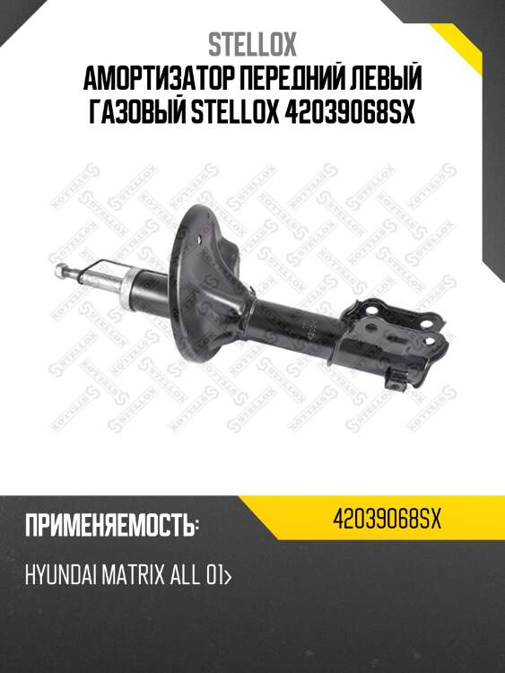Амортизатор передний левый газовый, hyundai matrix all 01-