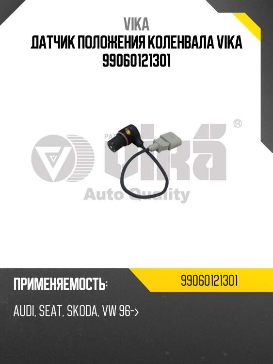Датчик положения коленвала vika 99060121301
