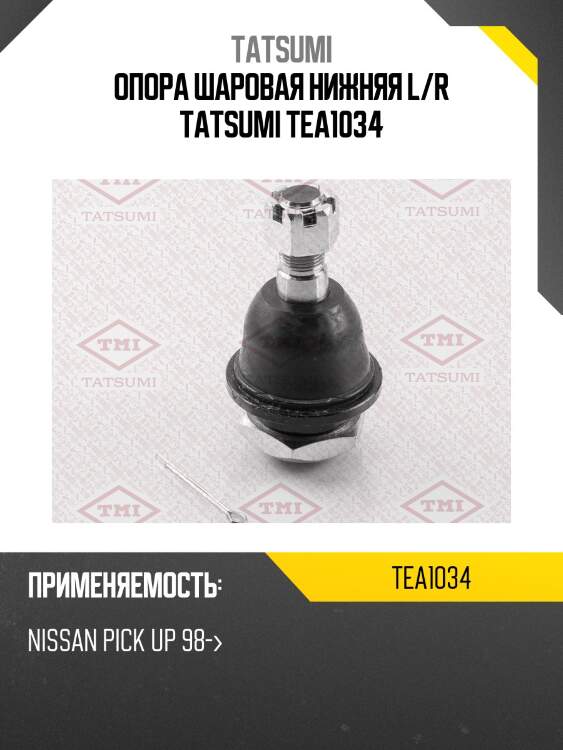 Опора шаровая нижняя l/r tatsumi tea1034