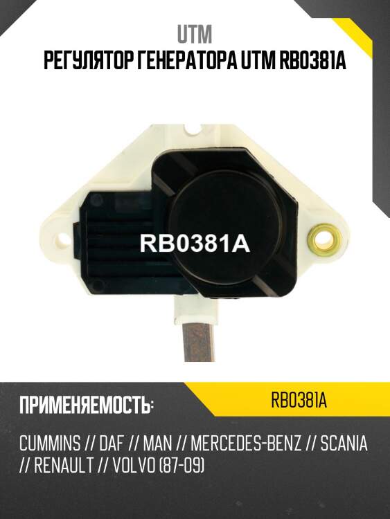 Регулятор генератора utm rb0381a