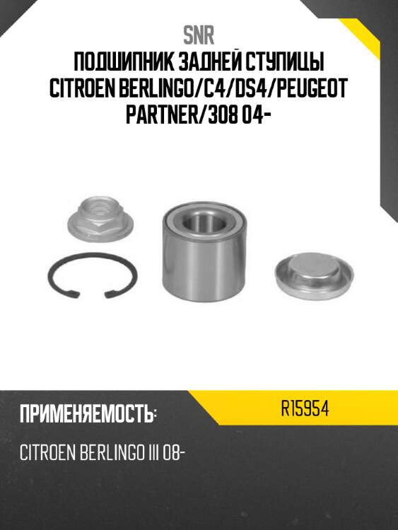 Подшипник задней ступицы citroen berlingo snr r15954