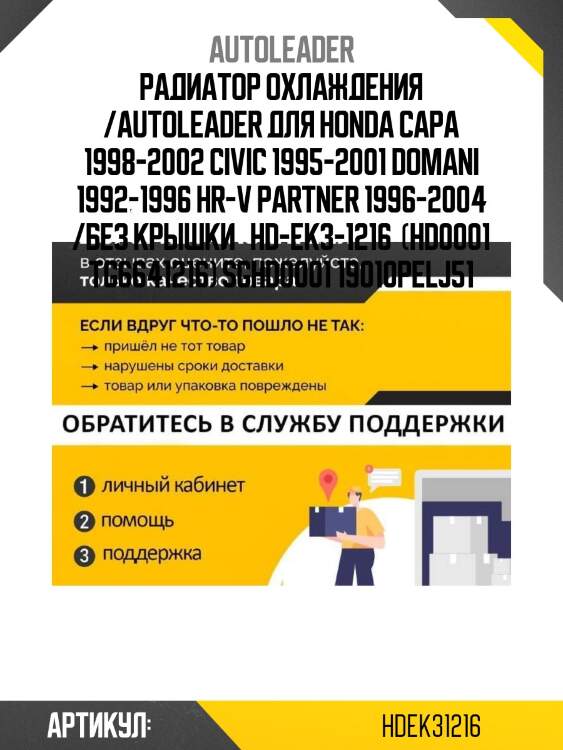 Радиатор охлаждения /autoleader для honda capa 1998-2002 civic 1995-2001 domani 1992-1996 hr-v partner 1996-2004 /без крышки   hd-ek3-1216  (hd0001 tg6641216) sghd0001 19010pelj51