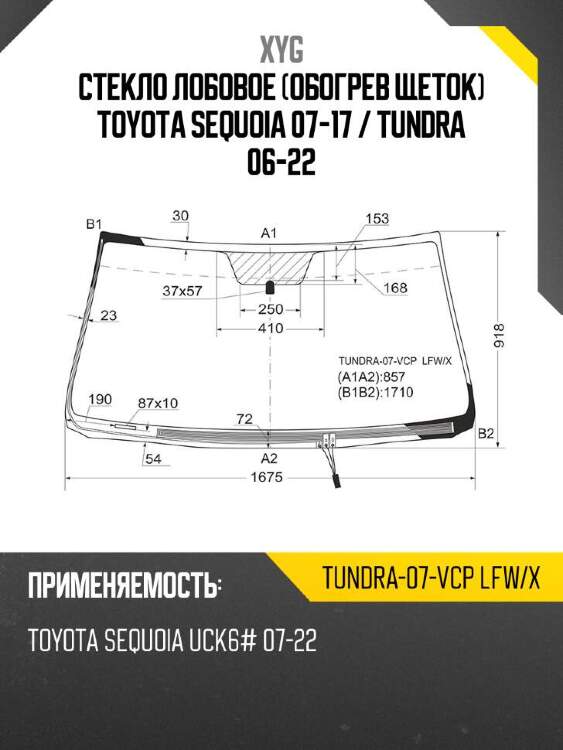 Xyg стекло лобовое обогрев щеток toyota sequoia 07-17  xyg tundra07vcplfwx