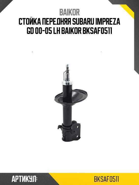 Стойка передняя subaru impreza gd 00-05 lh baikor bksaf0511