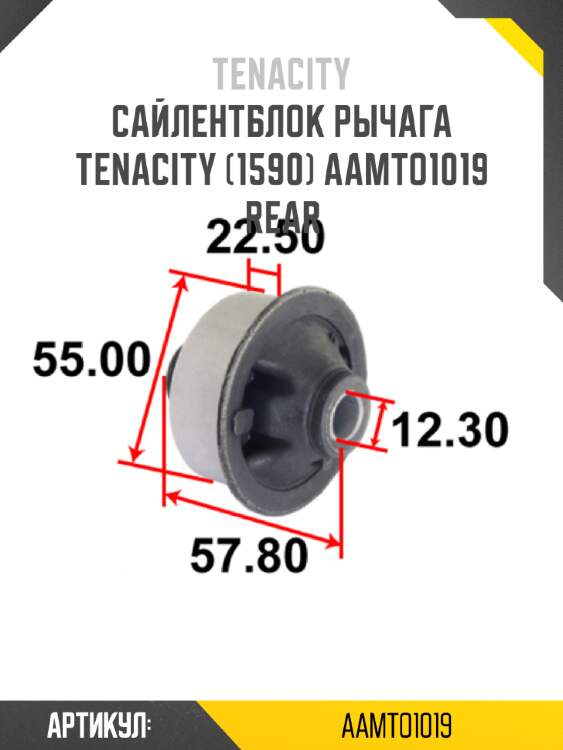 Сайлентблок рычага tenacity (1590) aamto1019 rear