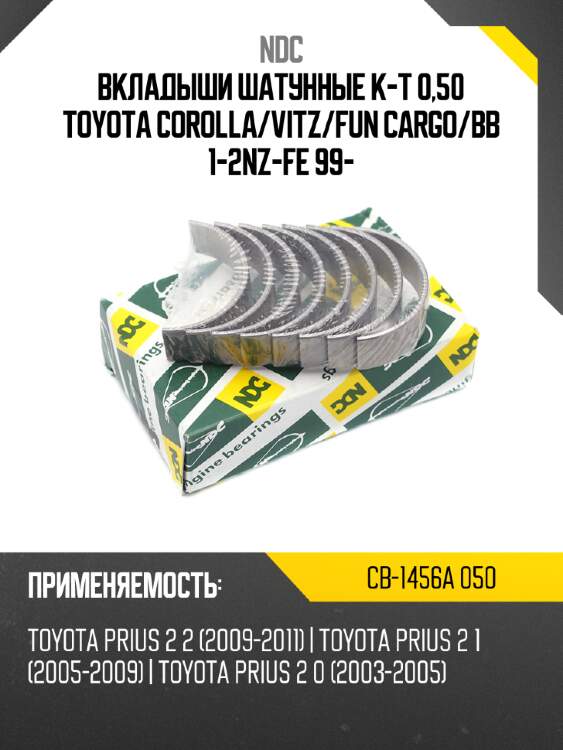 Вкладыши шатунные к-т 0,50 toyota corolla ndc cb-1456a 050