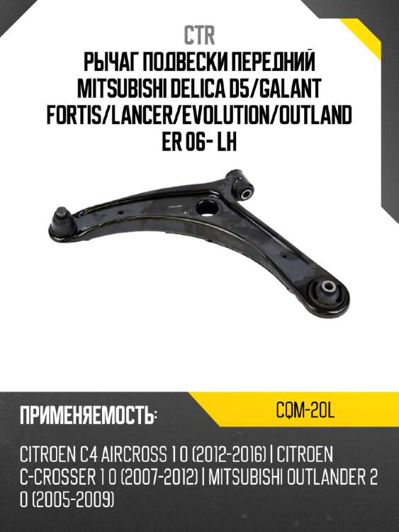 Рычаг подвески передний mitsubishi delica d5 ctr cqm-20l