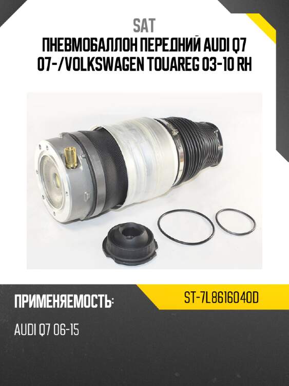Пневмобаллон передний audi q7 07- sat st-7l8616040d