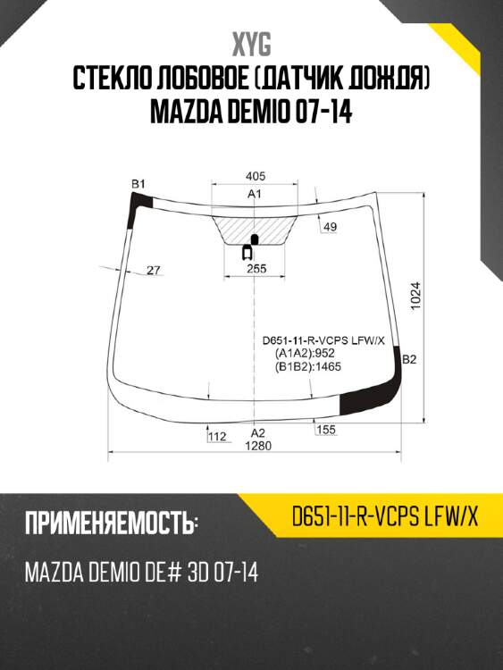 Стекло лобовое датчик дождя mazda demio 07-14 xyg d651-11-r-vcps lfw/x