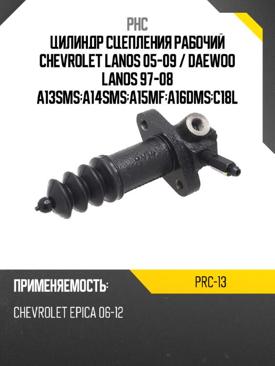 Цилиндр сцепления рабочий chevrolet lanos 05-09  phc prc-13