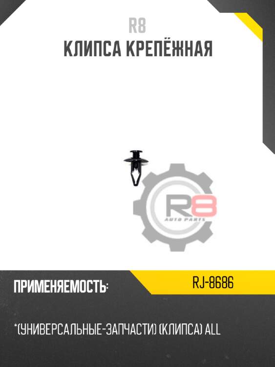 Клипса крепёжная r8 rj-8686