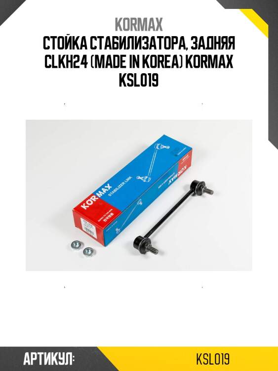 Стойка стабилизатора, задняя clkh24 (made in korea) kormax ksl019