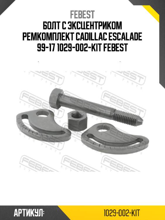Болт с эксцентриком ремкомплект cadillac escalade 99-17 1029-002-kit febest