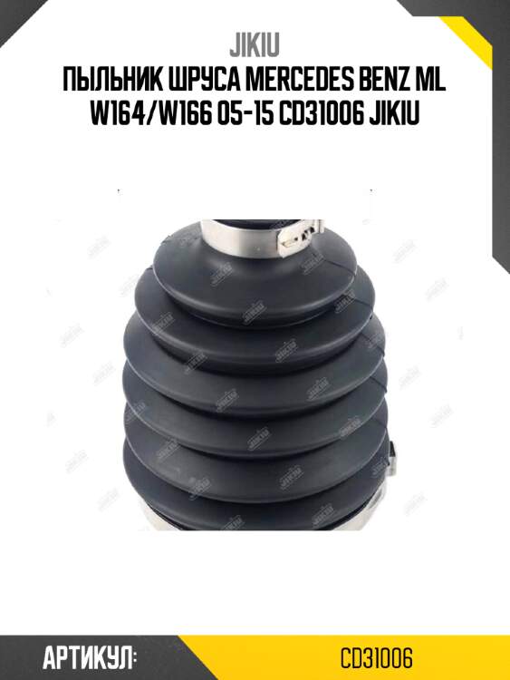 Пыльник шруса mercedes benz ml w164/w166 05-15 cd31006 jikiu