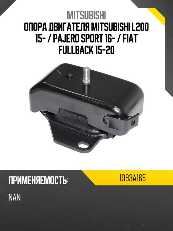 Опора двигателя mitsubishi l200 15-  mitsubishi 1093a165