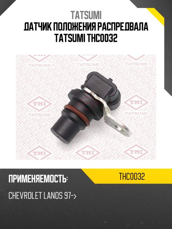 Датчик положения распредвала tatsumi thc0032