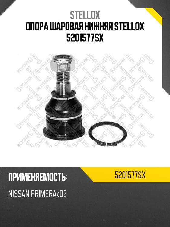 Опора шаровая нижняя stellox 5201577sx