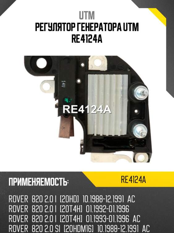 Регулятор генератора utm re4124a
