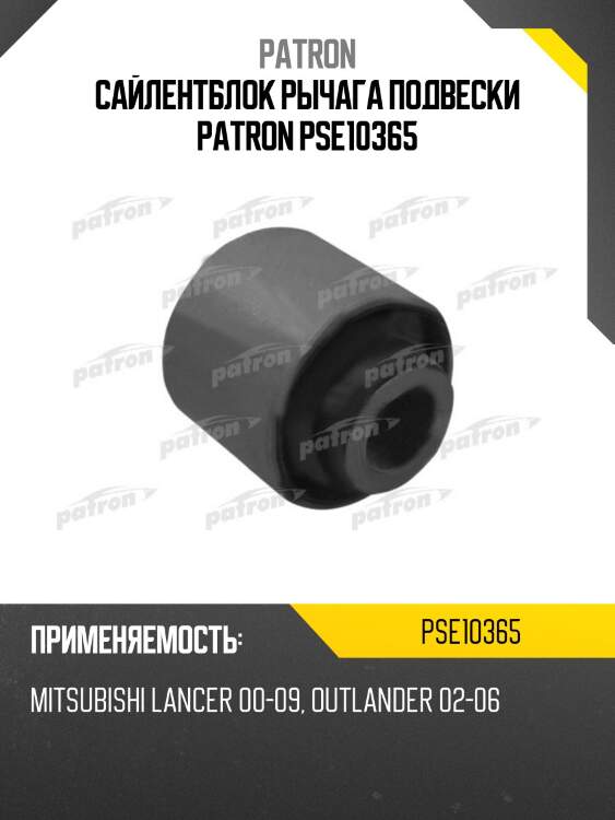 Сайлентблок рычага подвески patron pse10365