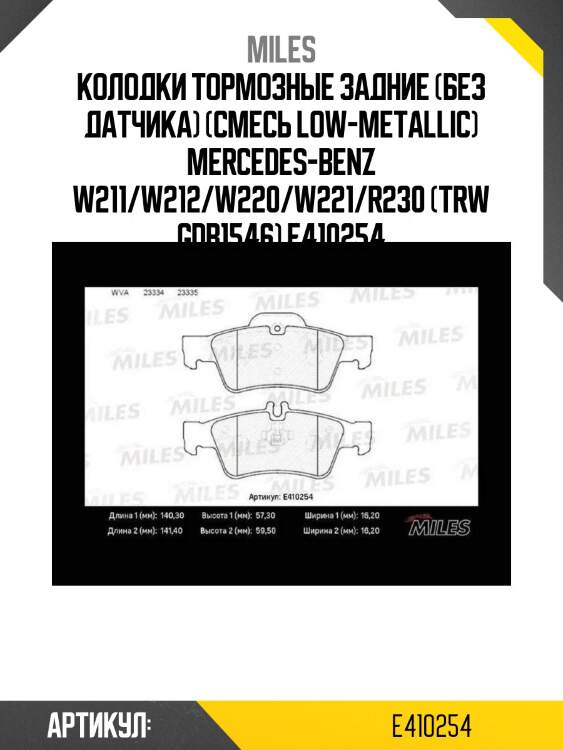 Колодки тормозные задние (без датчика) (смесь low-metallic) mercedes-benz w211/w212/w220/w221/r230 (trw gdb1546) e410254
