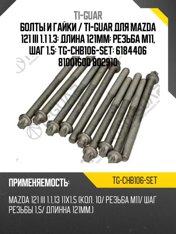 Болты и гайки / ti-guar для mazda 121 iii 1.1 1.3  длина 121мм  резьба m11, шаг 1.5  tg-chb106-set  6184406 81001600 802910