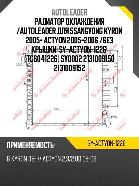 Радиатор охлаждения /autoleader для ssangyong kyron 2005- actyon 2005-2006 /без крышки  sy-actyon-1226  (tg6041226) sy0002 2131009150 2131009152