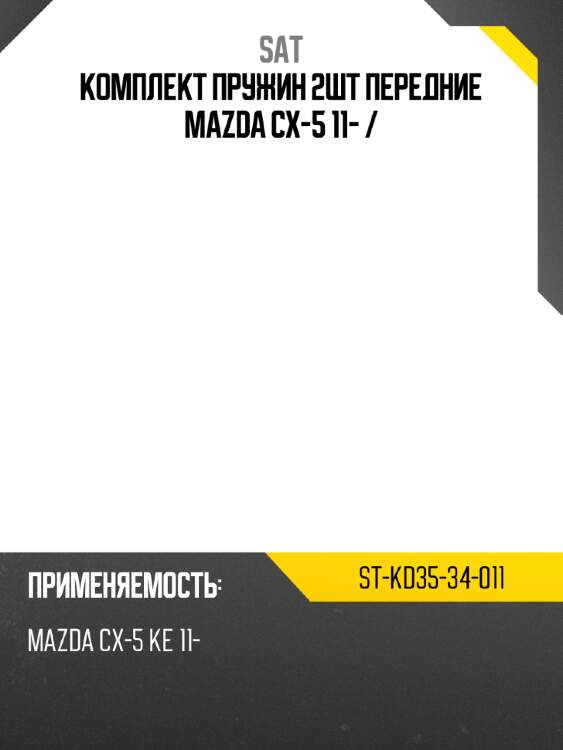 Комплект пружин 2шт передние mazda cx-5 11-  sat st-kd35-34-011
