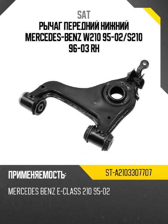 Рычаг передний нижний mercedes-benz w210 95-02 sat st-a2103307707