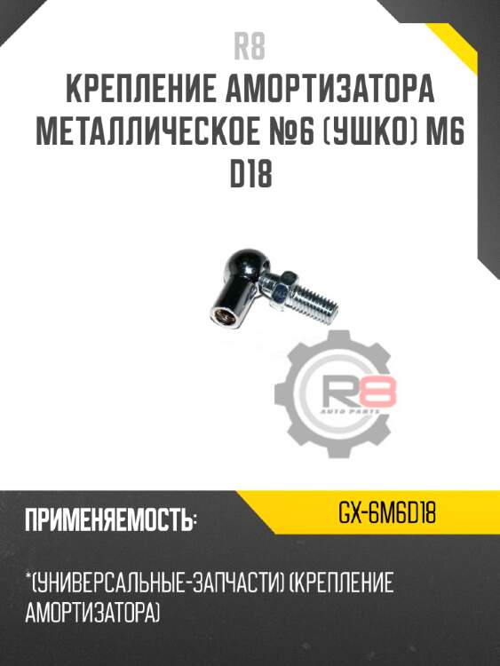 Крепление амортизатора металлическое №6 [ушко] m6 d18 r8 gx-6m6d18