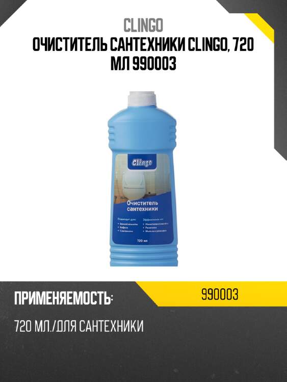 Очиститель сантехники clingo, 720 мл 990003