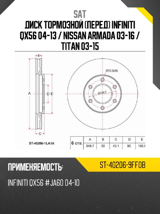 Диск тормозной перед infiniti qx56 04-13  sat st-40206-9ff0b