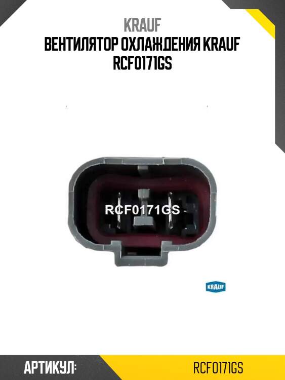 Вентилятор охлаждения krauf rcf0171gs