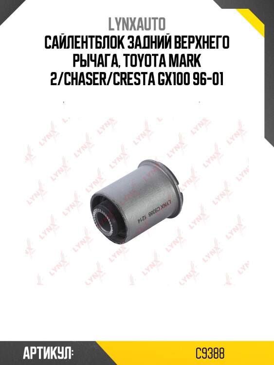 Сайлентблок рычага подвески | зад прав/лев | lynxauto c9388