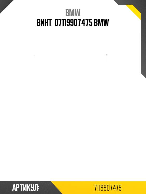 Винт  07119907475 bmw
