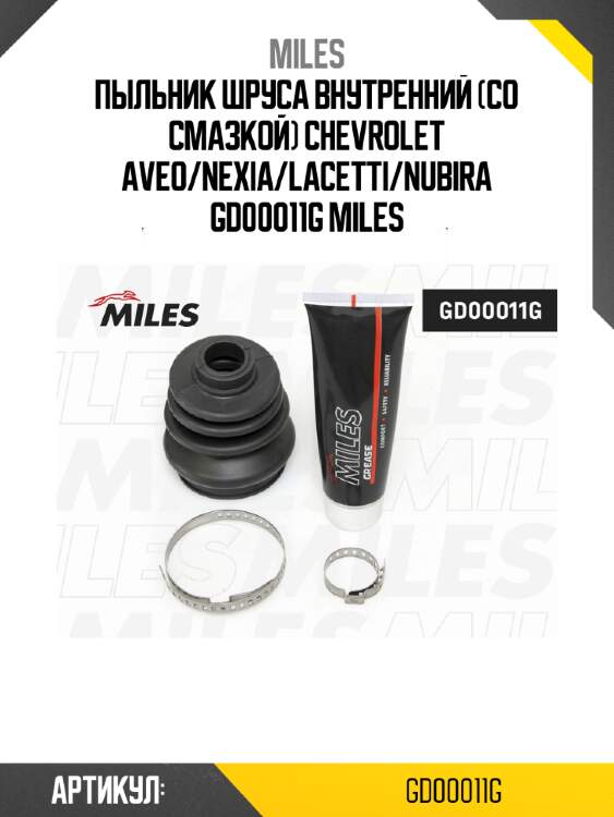 Пыльник шруса внутренний (со смазкой) chevrolet aveo/nexia/lacetti/nubira gd00011g miles