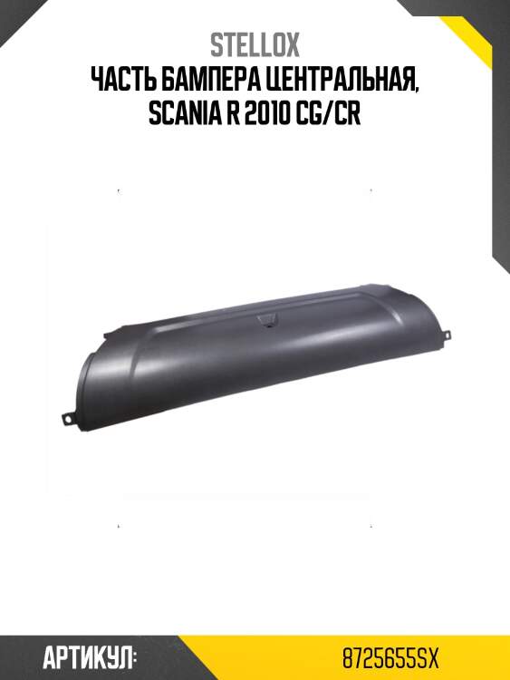 Часть бампера центральная, scania r 2010 cg/cr