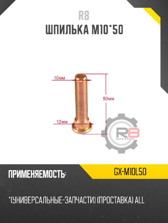 Шпилька м10*50