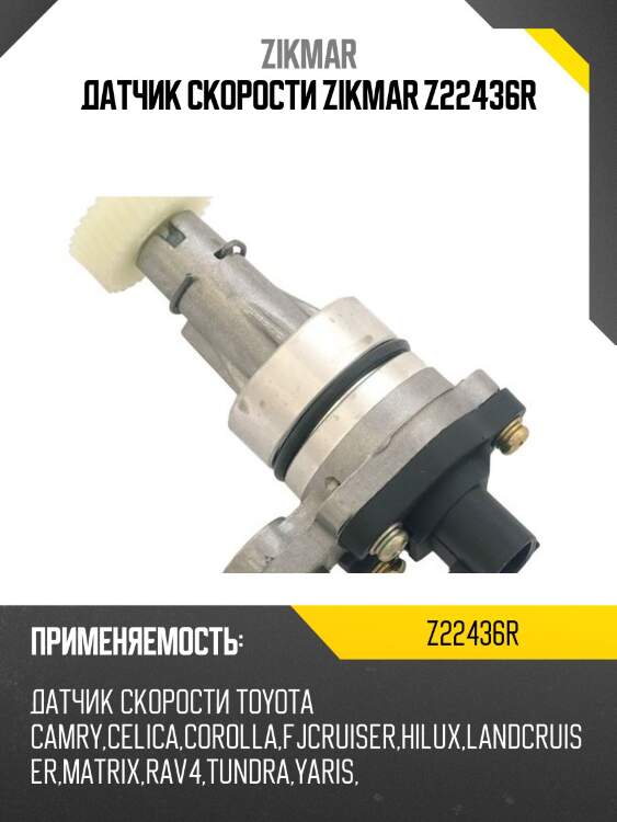 Датчик скорости zikmar z22436r