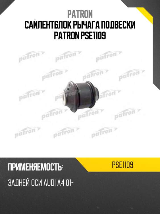 Сайлентблок рычага подвески patron pse1109