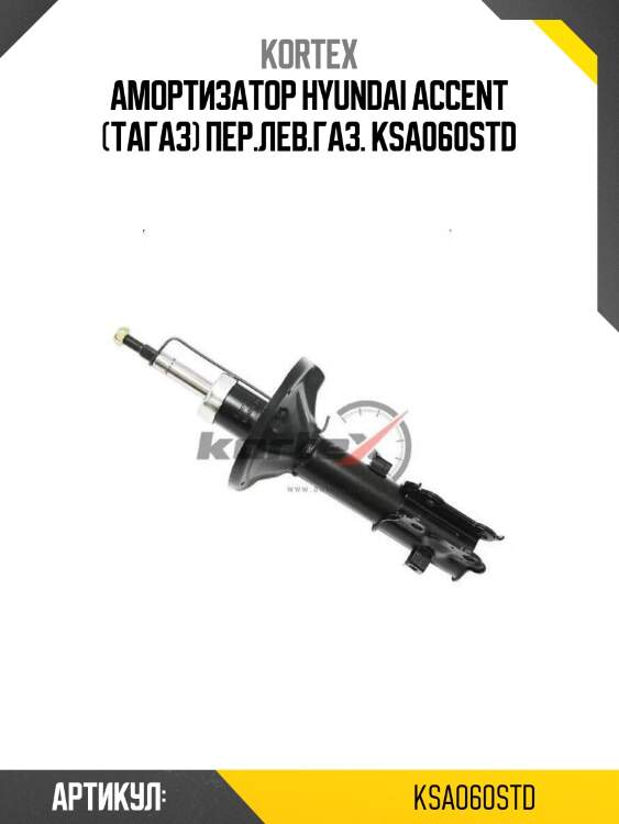 Амортизатор hyundai accent (тагаз) пер.лев.газ. ksa060std